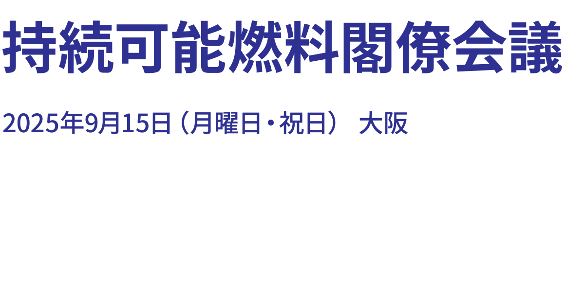 持続可能燃料閣僚会議